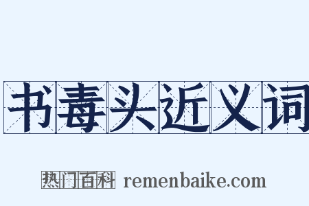 书毒头近义词是什么意思的图片